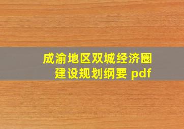 成渝地区双城经济圈建设规划纲要 pdf